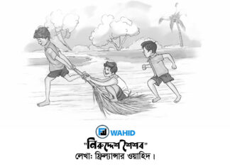 নিরুদ্দেশ শৈশব