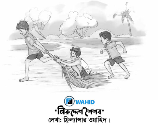 নিরুদ্দেশ শৈশব