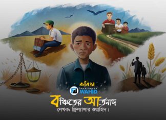 বঞ্চিতের আর্তনাদ freelancer wahid