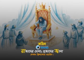 রাজাদের খেলা, প্রজাদের জ্বালা freelancer wahid