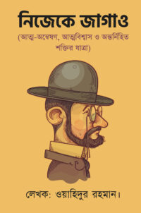 আত্ম-অন্বেষণ, আত্মবিশ্বাস ও অন্তর্নিহিত শক্তির যাত্রা