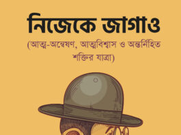 আত্ম-অন্বেষণ, আত্মবিশ্বাস ও অন্তর্নিহিত শক্তির যাত্রা