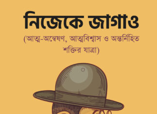 নিজেকে জাগাও আত্ম-অন্বেষণ, আত্মবিশ্বাস ও অন্তর্নিহিত শক্তির যাত্রা