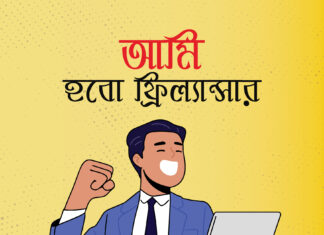 আমি হবো ফ্রিল্যান্সার দক্ষতা দিয়ে দুনিয়া জয়