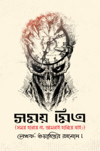 সময় হারায় না, আমরাই হারিয়ে যাই