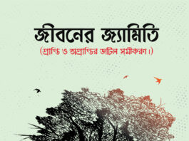 প্রাপ্তি ও অপ্রাপ্তির জটিল সমীকরণ