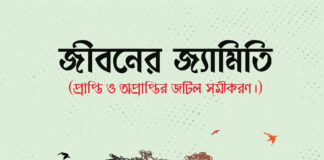 জীবনের জ্যামিতি প্রাপ্তি ও অপ্রাপ্তির জটিল সমীকরণ