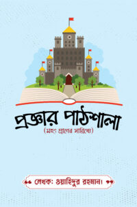 মহৎ প্রাণের সান্নিধ্যে