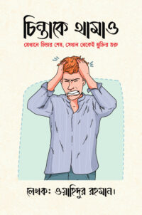 যেখানে চিন্তার শেষ, সেখান থেকেই মুক্তির শুরু