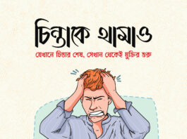 যেখানে চিন্তার শেষ, সেখান থেকেই মুক্তির শুরু