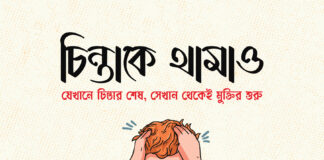 চিন্তাকে থামাও যেখানে চিন্তার শেষ, সেখান থেকেই মুক্তির শুরু