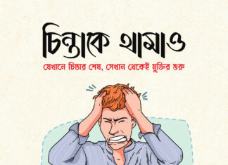 চিন্তাকে থামাও যেখানে চিন্তার শেষ, সেখান থেকেই মুক্তির শুরু