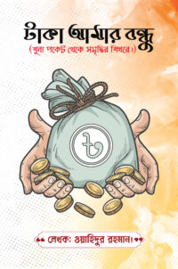 taka-amar-bondhu
