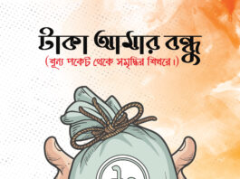 taka-amar-bondhu