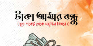টাকা আমার বন্ধু taka-amar-bondhu