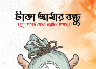 টাকা আমার বন্ধু taka-amar-bondhu