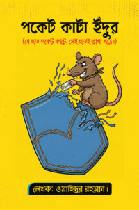 যে হাত পকেট কাটে, সেই হাতই ভাগ্য গড়ে