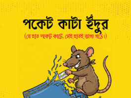 যে হাত পকেট কাটে, সেই হাতই ভাগ্য গড়ে