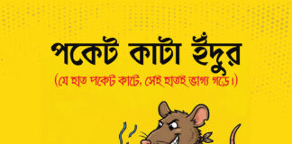পকেট কাটা ইঁদুর যে হাত পকেট কাটে, সেই হাতই ভাগ্য গড়ে
